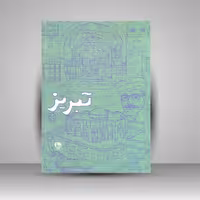 دفترچه یادداشت تبریز