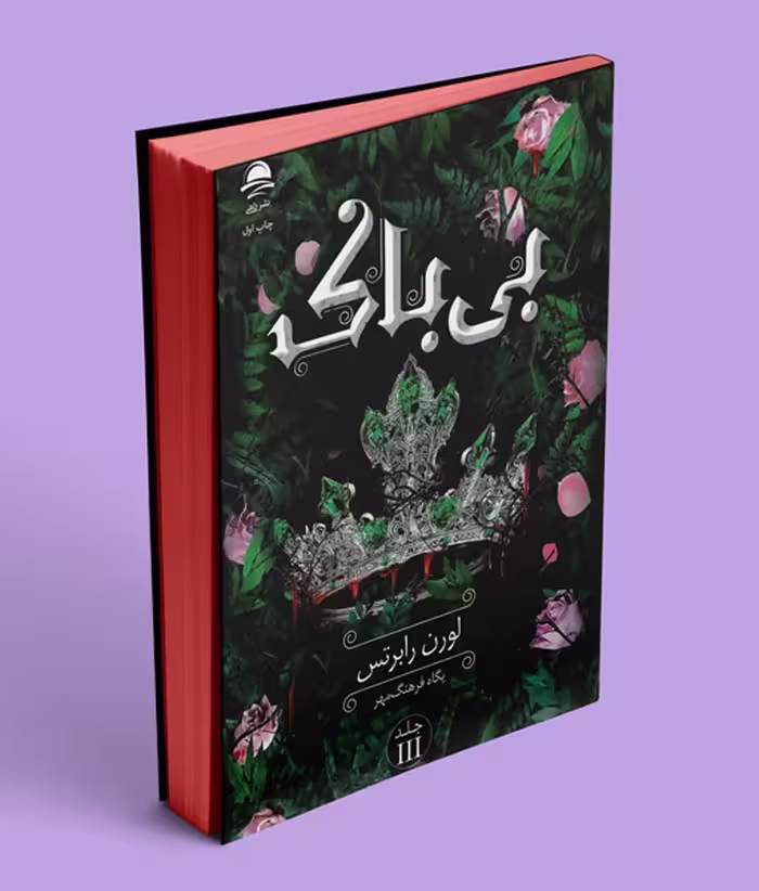 کتاب بی‌باک نشر داهی