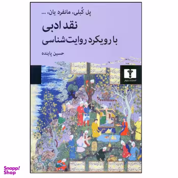 کتاب نقد ادبی با رویکرد روایت شناسی اثر جمعی از نویسندگان انتشارات نیلوفر