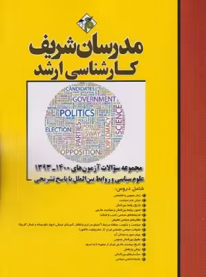 کتاب مجموعه سوالات آزمون‌های علوم سیاسی و روابط بین الملل ارشد 94 تا 1403 مدرسان شریف