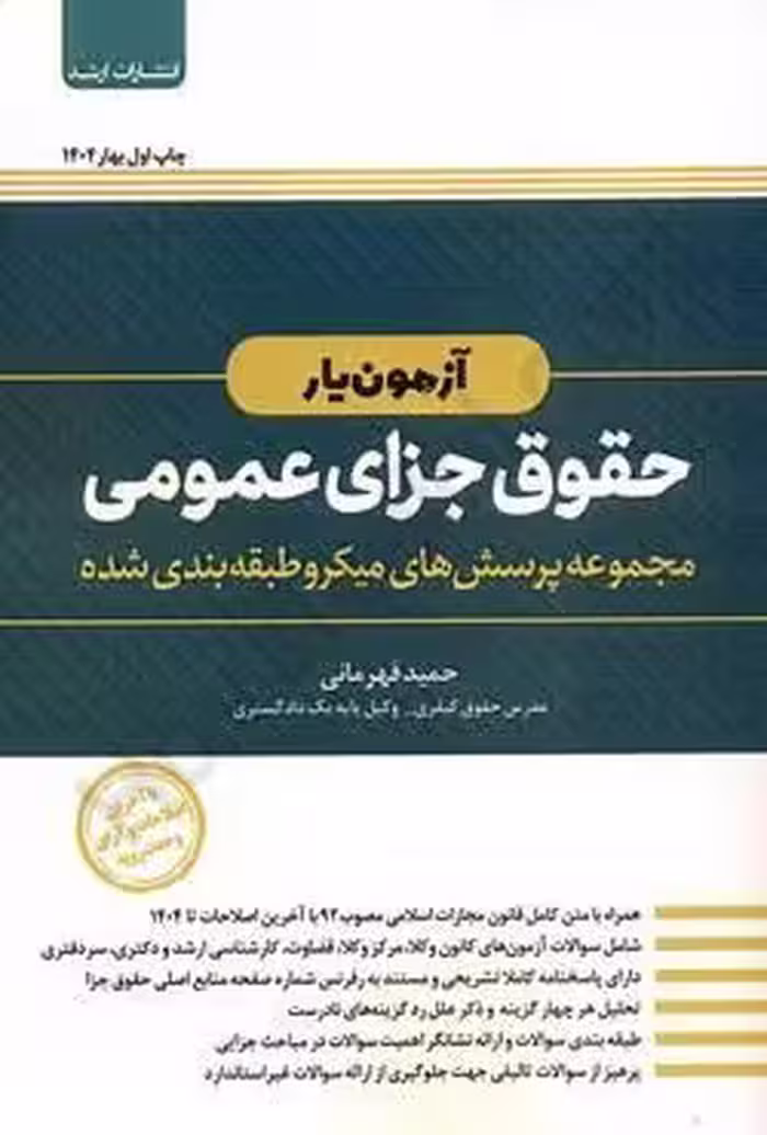 آزمون یار حقوق جزای عمومی (مجموعه پرسش های میکرو طبقه بندی شده)