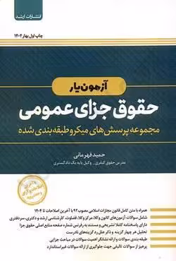 آزمون یار حقوق جزای عمومی (مجموعه پرسش های میکرو طبقه بندی شده)