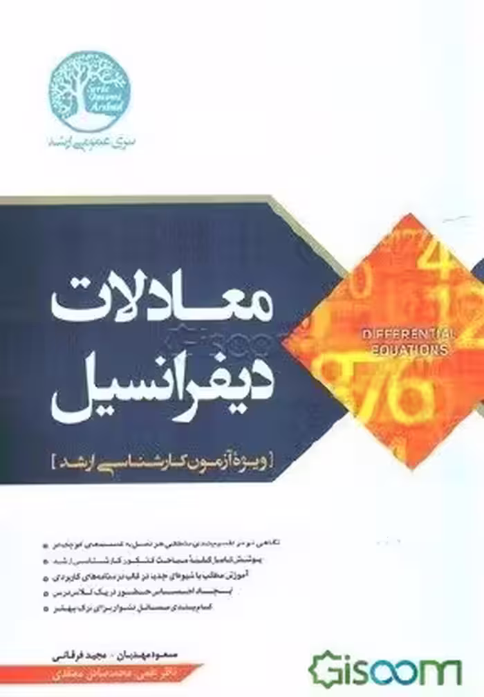 معادلات دیفرانسیل کارشناسی ارشد مهدیان..فرقانی/سری عمومی ارشد