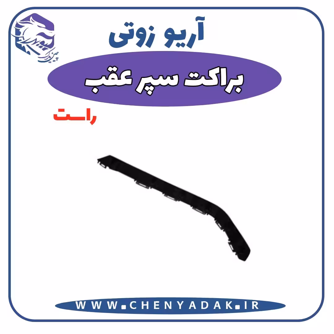 براکت سپر عقب راست آریو زوتی Z300