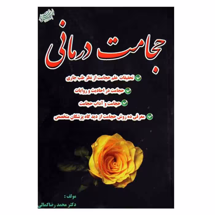 حجامت درمانی