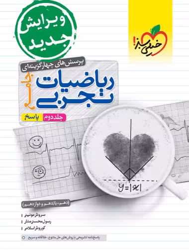 کتاب تست ریاضی تجربی جامع جلد دوم (پاسخ) , چاپ1402 , نشر خیلی سبز