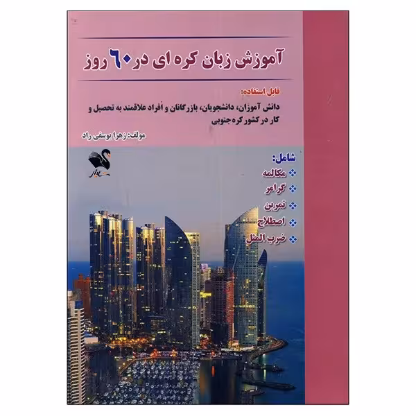 کتاب آموزش زبان کره ای در 60 روز اثر زهرا یوسفی راد