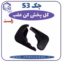 گل پخش کن عقب راست جکS3