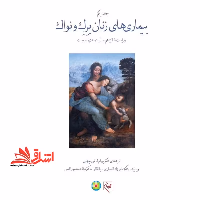 بیماری های زنان برک و نواک جلد یکم ویراست شانزدهم سال 2020 - فروشگاه کتاب اشراق