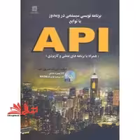 برنامه نویسی سیستمی در ویندوز با توابع API (همراه با برنامه های عملی و کاربردی) - فروشگاه کتاب اشراق