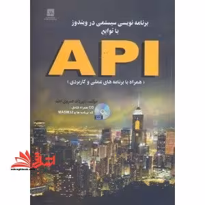 برنامه نویسی سیستمی در ویندوز با توابع API (همراه با برنامه های عملی و کاربردی) - فروشگاه کتاب اشراق