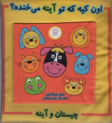 کتاب پارچه ای اون کیه که توی آینه می خنده؟ (چیستان و آینه)