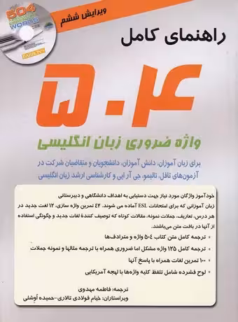 راهنمای کامل 504 واژه ضروری زبان انگلیسی