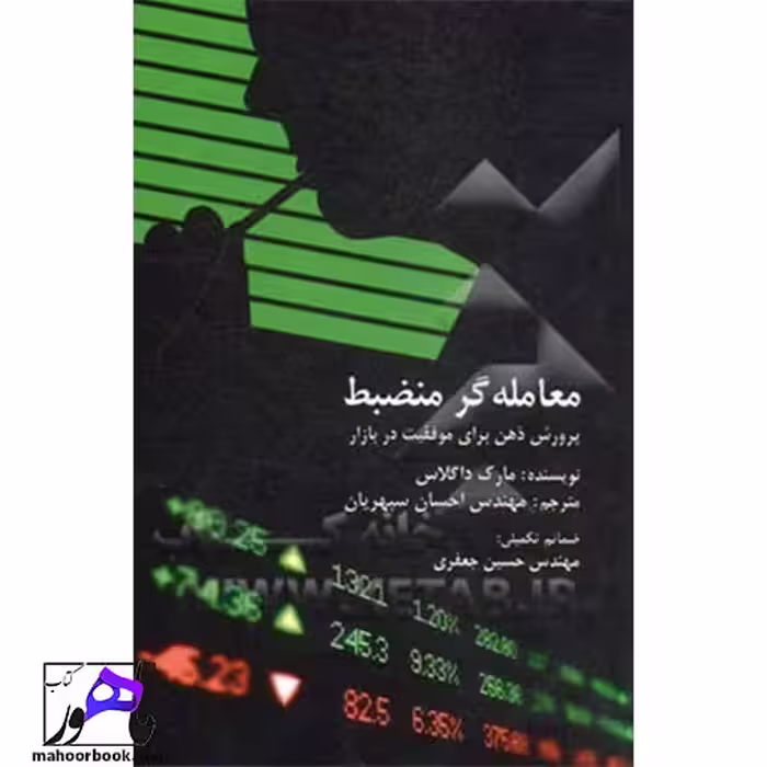 معامله گر منضبط پرورش ذهن برای موفقیت در بازار مارک داگلاس انتشارات چالش ترجمه احسان سپهریان