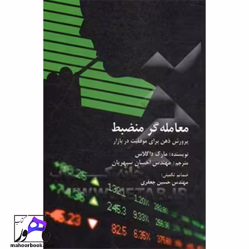 معامله گر منضبط پرورش ذهن برای موفقیت در بازار مارک داگلاس انتشارات چالش ترجمه احسان سپهریان