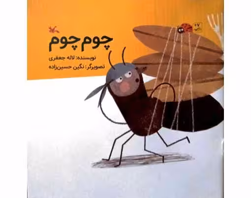 چوم چوم