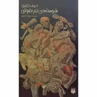 کتاب شومنامه تبر نقره‌ای