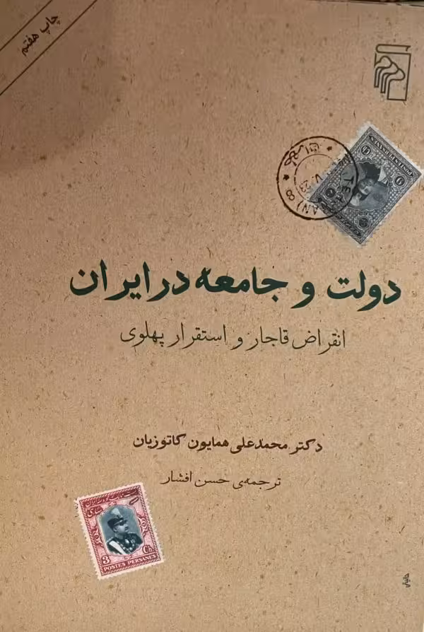 کتاب دولت و جامعه در ایران انقراض قاجار و استقرار پهلوی