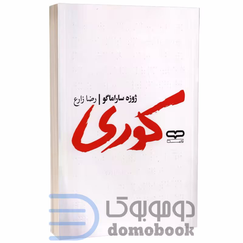 کتاب کوری اثر ژوزه ساراماگو انتشارات یارنیک