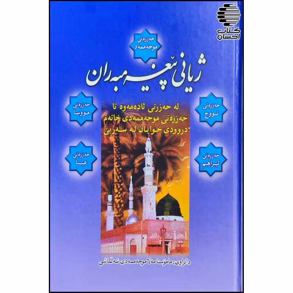 ژیانی پیغه‌مبه‌ران