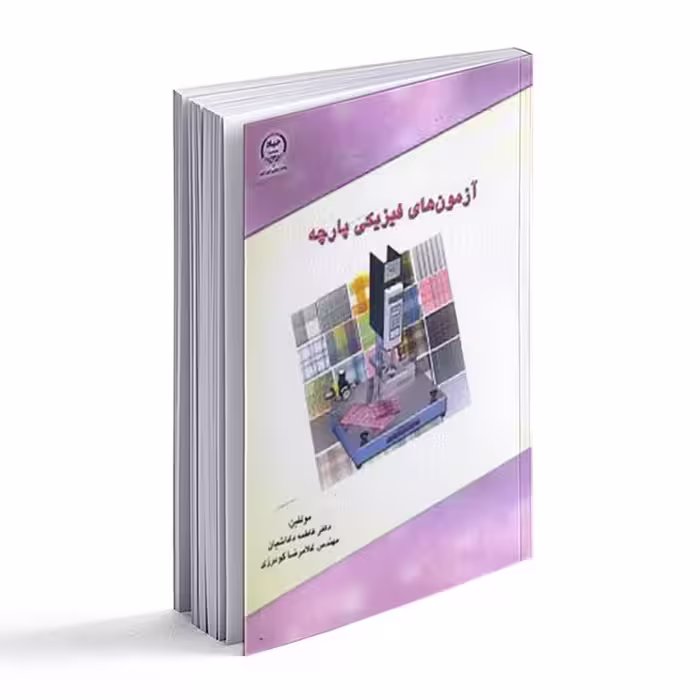 کتاب آزمونهای فیزیکی پارچه