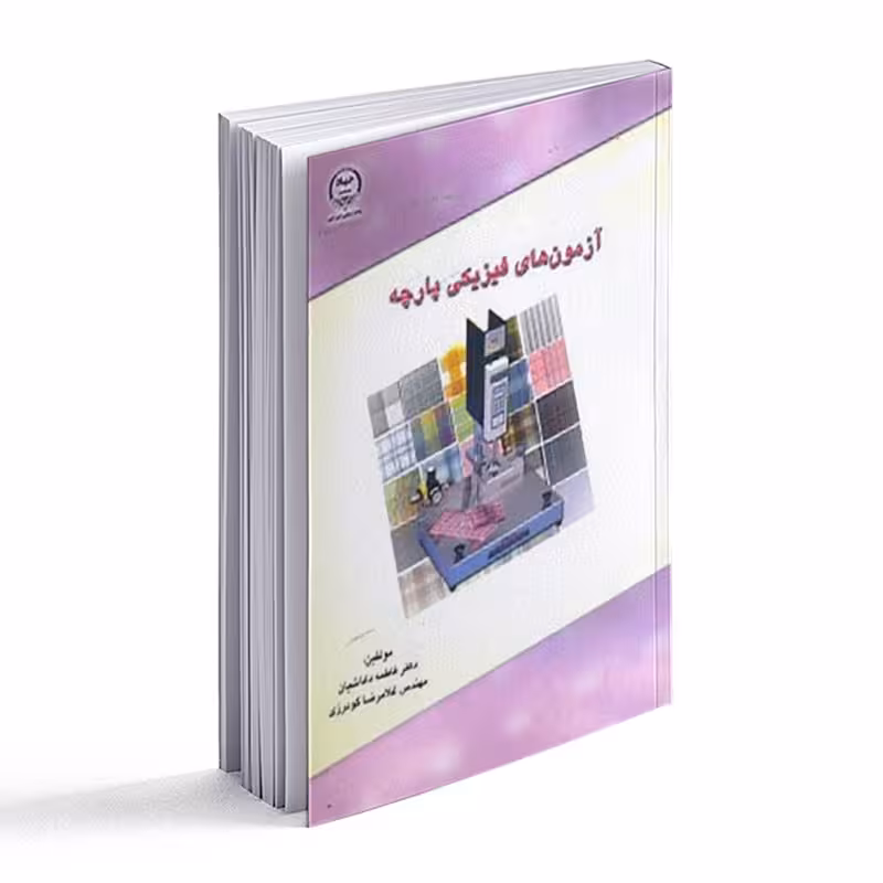 کتاب آزمونهای فیزیکی پارچه