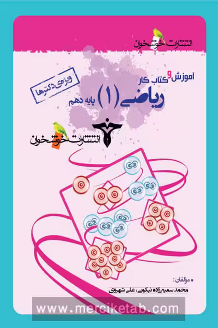 آموزش و کتاب کار ریاضی دهم رشته تجربی خوشخوان