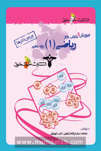 آموزش و کتاب کار ریاضی دهم رشته تجربی خوشخوان