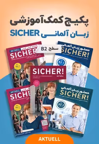 زیشا B2 aktuell | پکیج کمک‌آموزشی زبان آلمانی SICHER B2 aktuell Pack