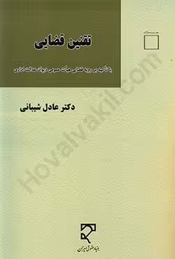 تقنین قضایی با تاکید بر رویه قضایی هیات عمومی دیوان عدالت اداری