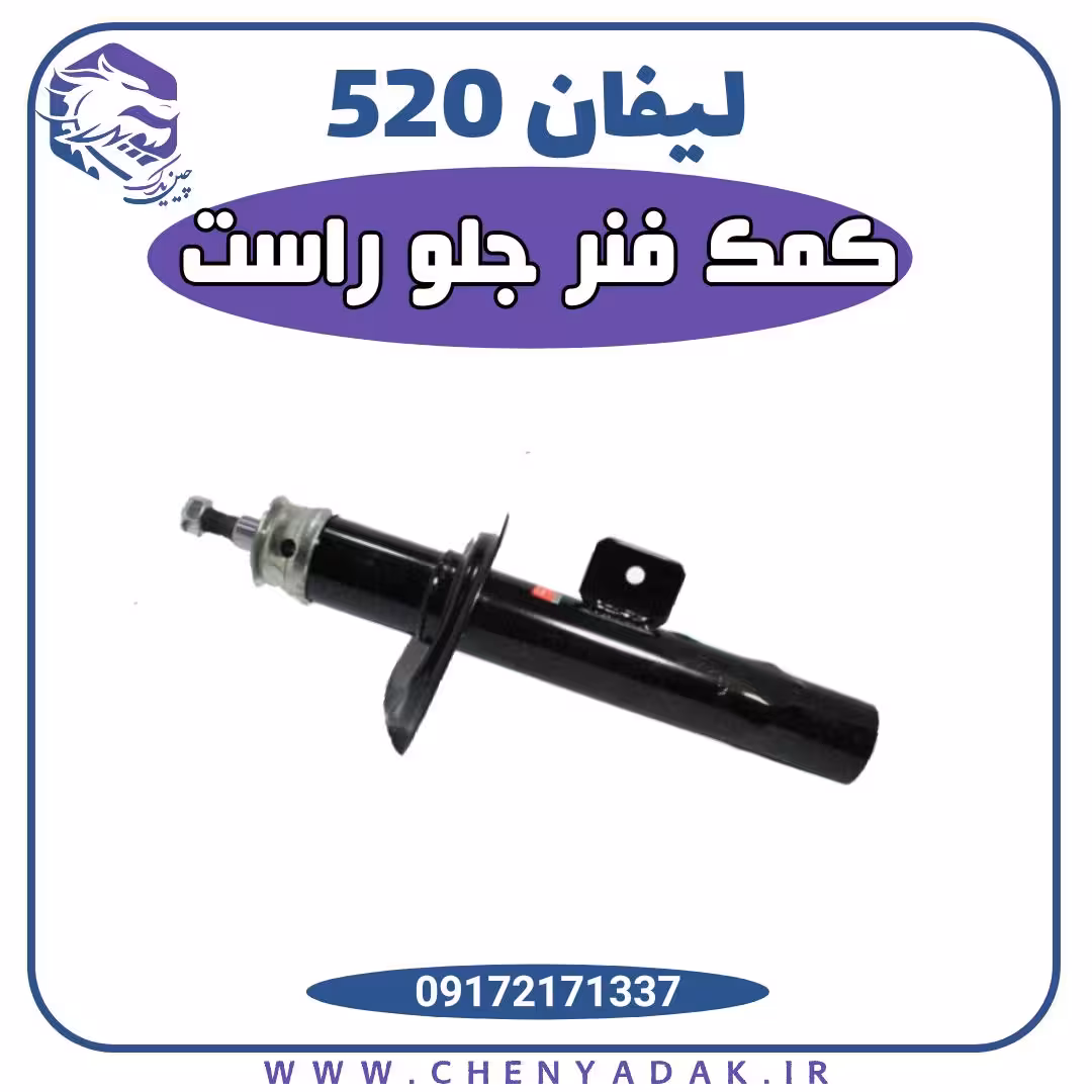 کمک فنر جلو راست لیفان 520