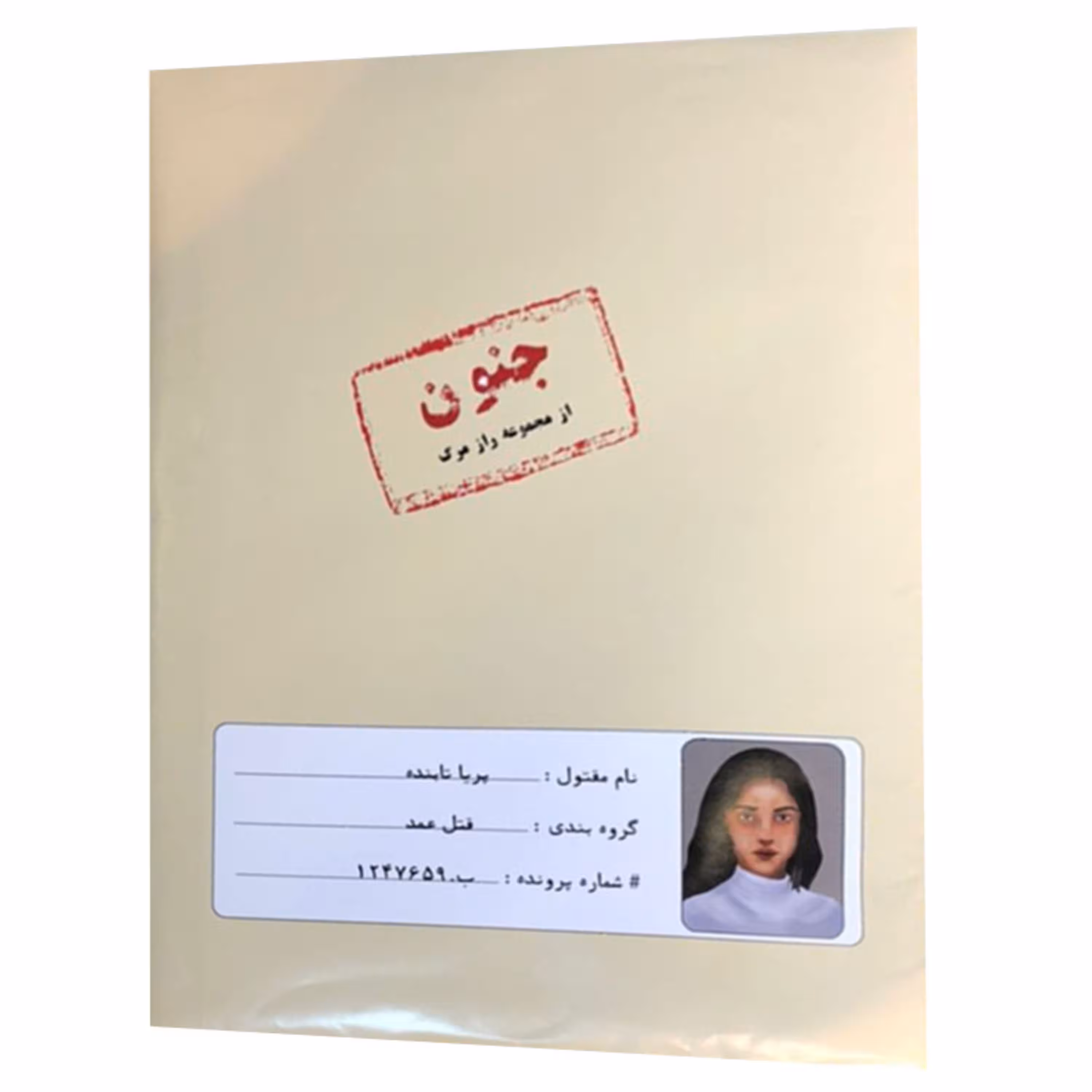 بازی فکری بازی جنون پرونده معمایی پریا تابنده
