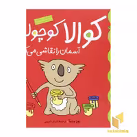 کتاب کوالا کوچولو آسمان را نقاشی (کلاس کوچولو 7)، اثر زوزا وربوآ، نشر قدیانی