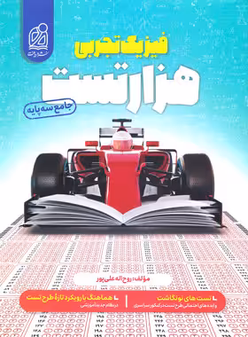 هزار تست فیزیک جامع کنکور تجربی نشر دریافت