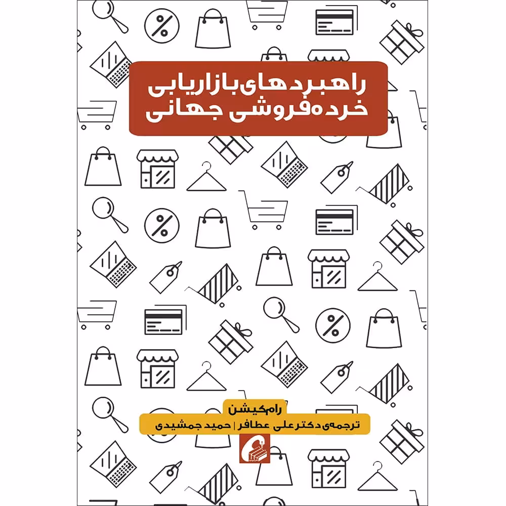 کتاب راهبردهای بازاریابی و خرده فروشی جهانی
