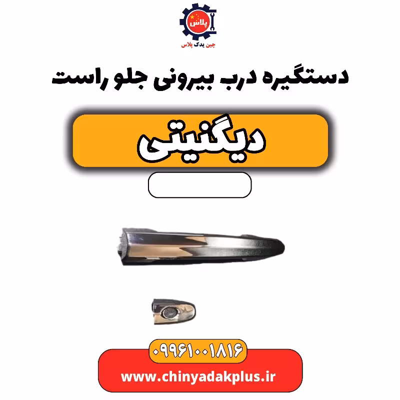 دستگیره درب بیرونی جلو راست دیگنیتی