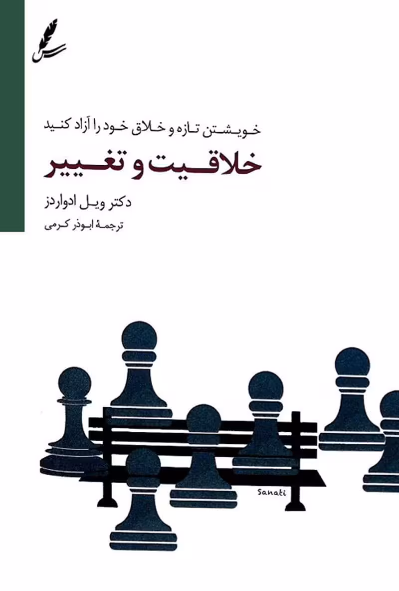 کتاب خلاقیت و تغییر (خویشتن تازه و خلاق خود را آزاد کنید)