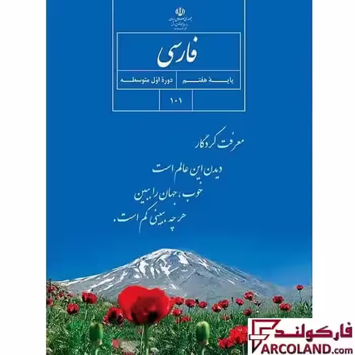کتاب درسی فارسی هفتم مدرسه