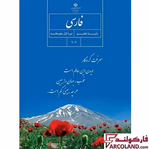 کتاب درسی فارسی هفتم مدرسه