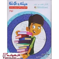 بسته نرم افزار میشا و کوشا نهم ویراپارسیان