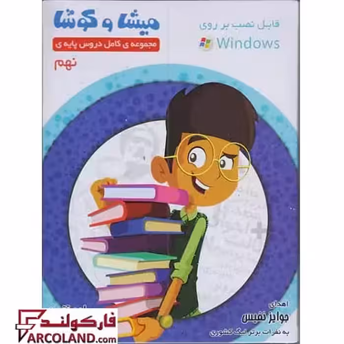 بسته نرم افزار میشا و کوشا نهم ویراپارسیان