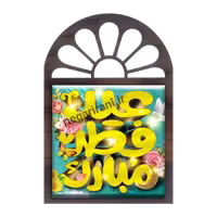 تندیس کاشی پنجره ای عید فطر مبارک مدل 2A 11