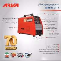 دستگاه جوش اینورتر جوشکاری 315 آمپر آروا IGBT مدل 2119 اروا با کارت گارانتی شرکت آروا