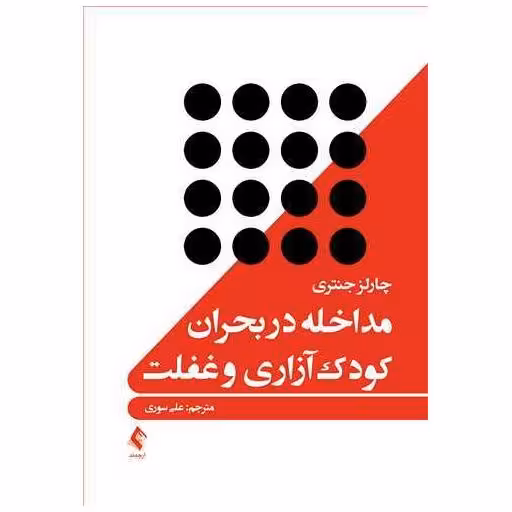 کتاب مداخله در بحران کودک‌آزاری و غفلت اثر چارلز جنتری