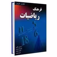 فرهنگ ریاضیات (انگلیسی- فارسی) نشر دانشیار