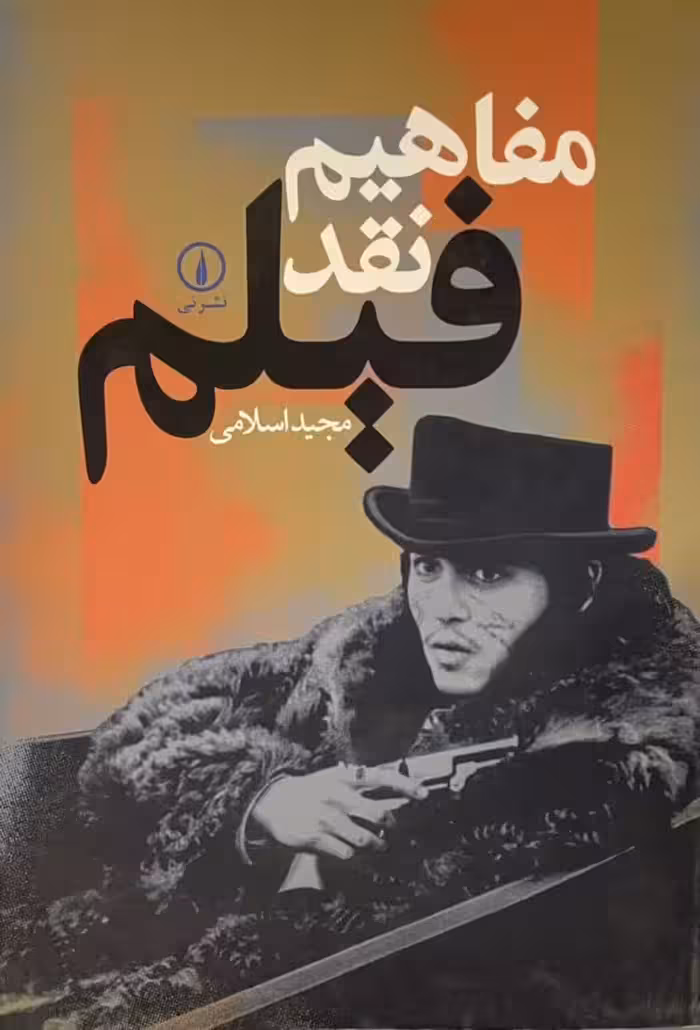 کتاب مفاهیم نقد فیلم