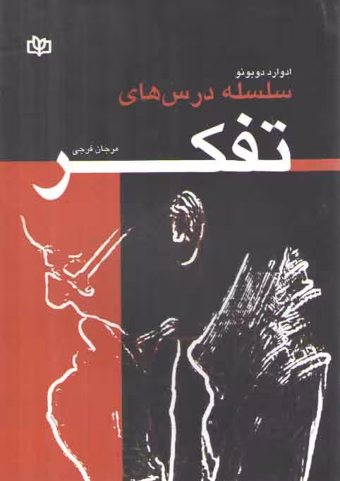 خرید کتاب سلسله درسهای تفکر — کتابسرای طه