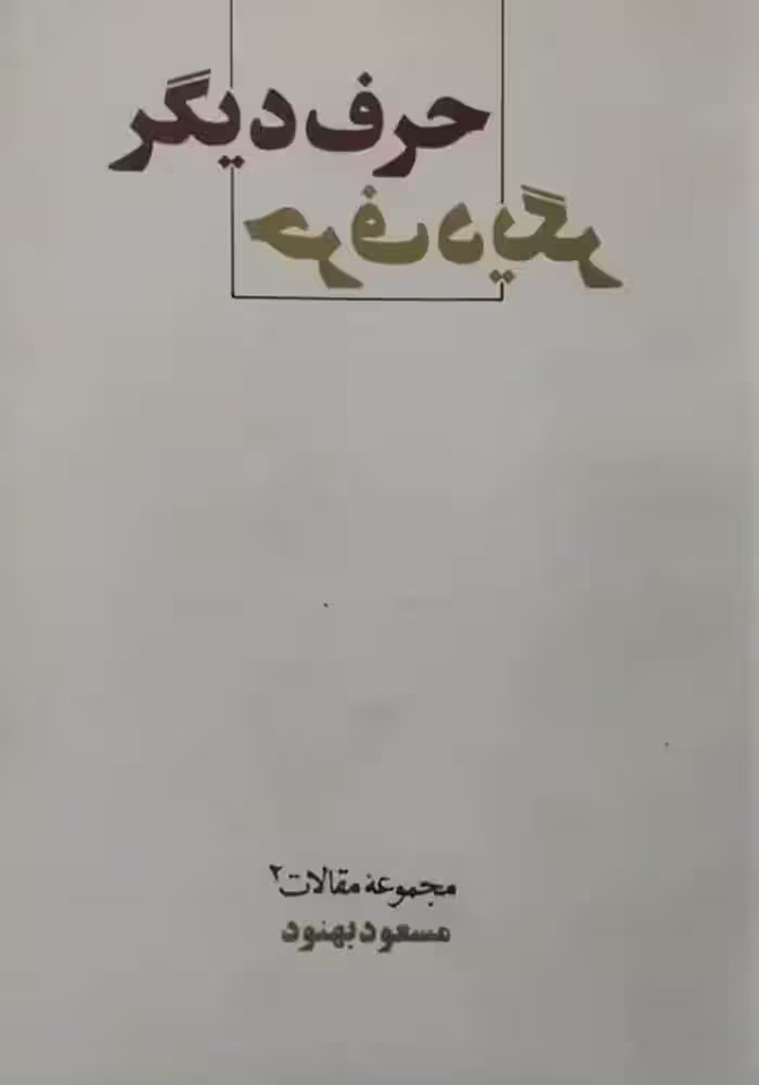 حرف دیگر | مسعود بهنود