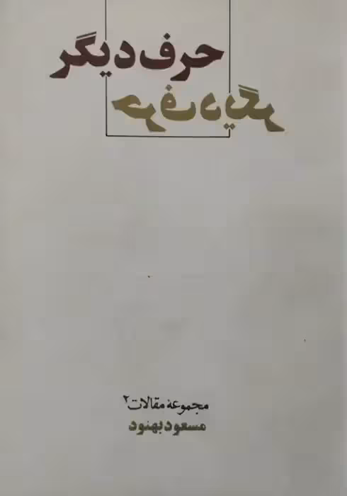 حرف دیگر | مسعود بهنود