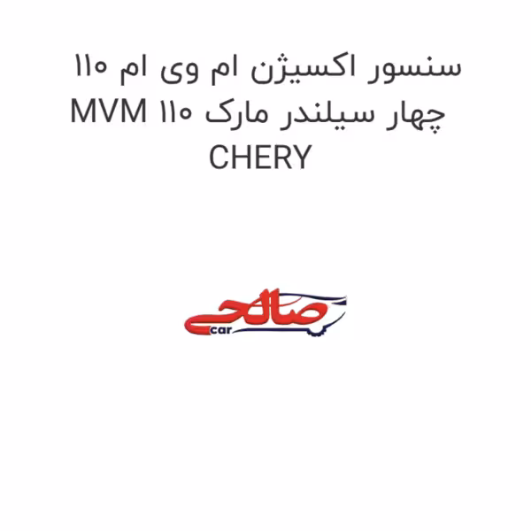 سنسور اکسیژن ام وی ام 110 MVM 110 چهار سیلندر مارک CHERY